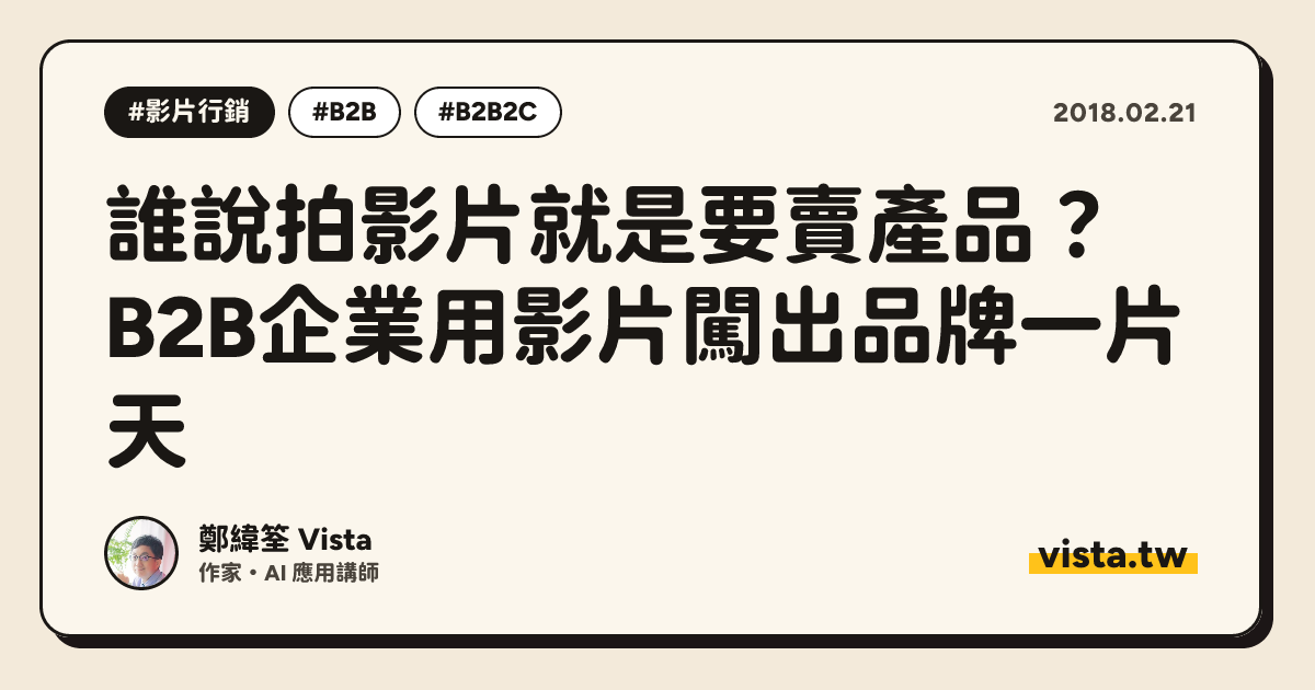 誰說拍影片就是要賣產品？B2B企業用影片闖出品牌一片天