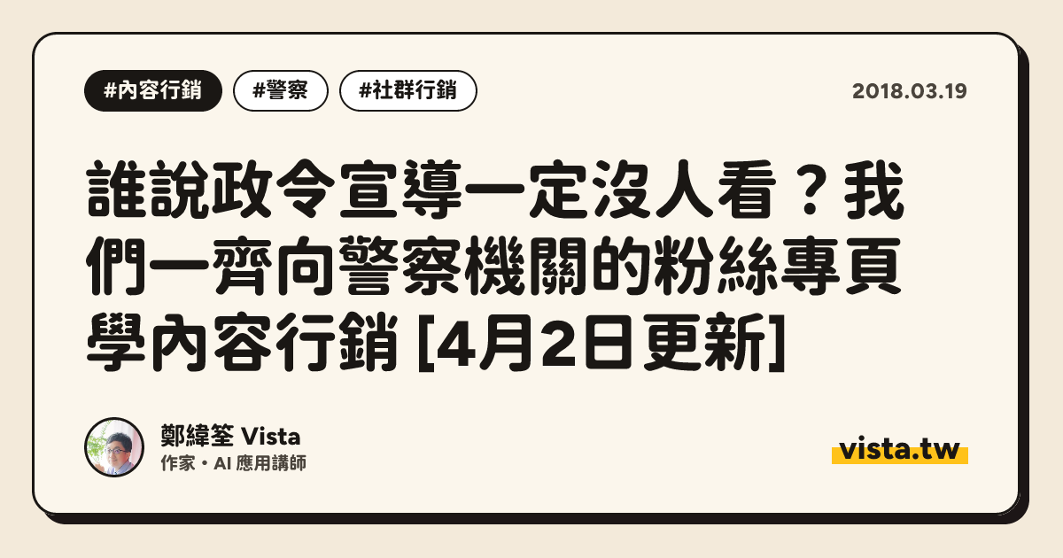 誰說政令宣導一定沒人看？我們一齊向警察機關的粉絲專頁學內容行銷 [4月2日更新]