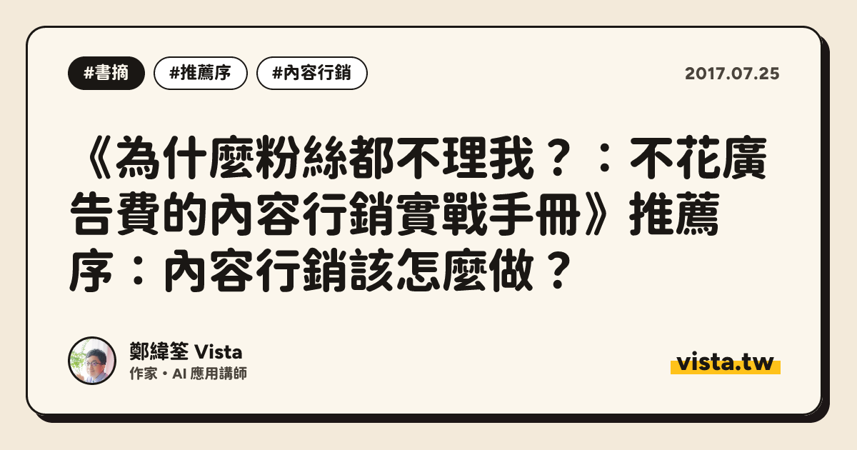 《為什麼粉絲都不理我？：不花廣告費的內容行銷實戰手冊》推薦序：內容行銷該怎麼做？