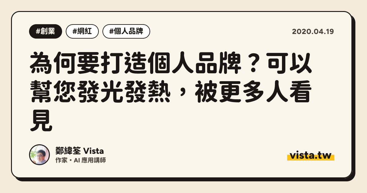 為何要打造個人品牌？可以幫您發光發熱，被更多人看見