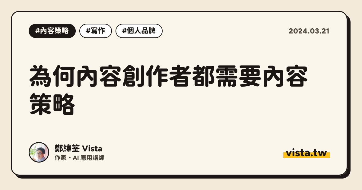 為何內容創作者都需要內容策略