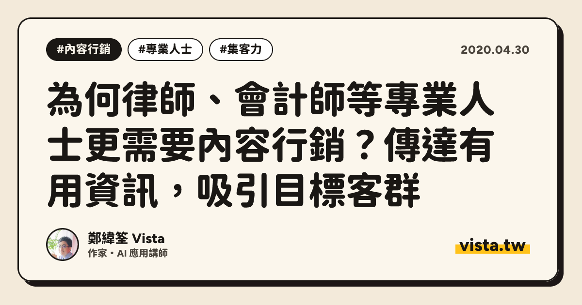 為何律師、會計師等專業人士更需要內容行銷？傳達有用資訊，吸引目標客群