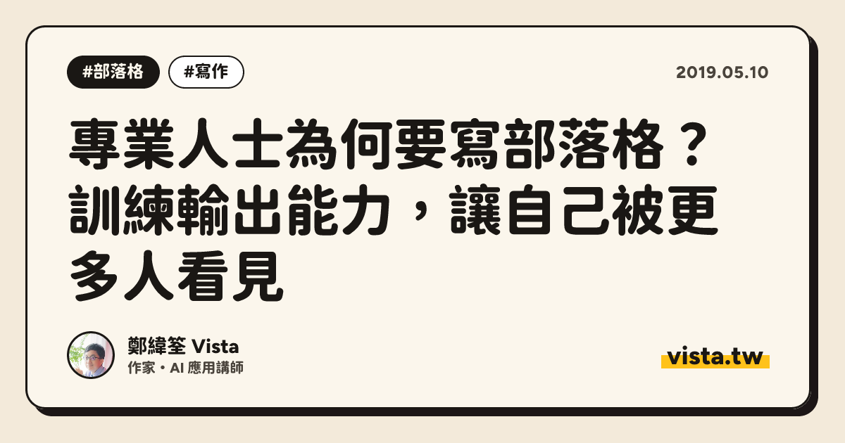專業人士為何要寫部落格？訓練輸出能力，讓自己被更多人看見