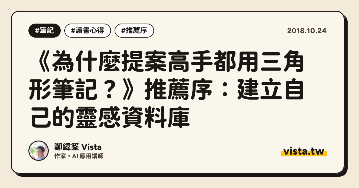 《為什麼提案高手都用三角形筆記？》推薦序：建立自己的靈感資料庫