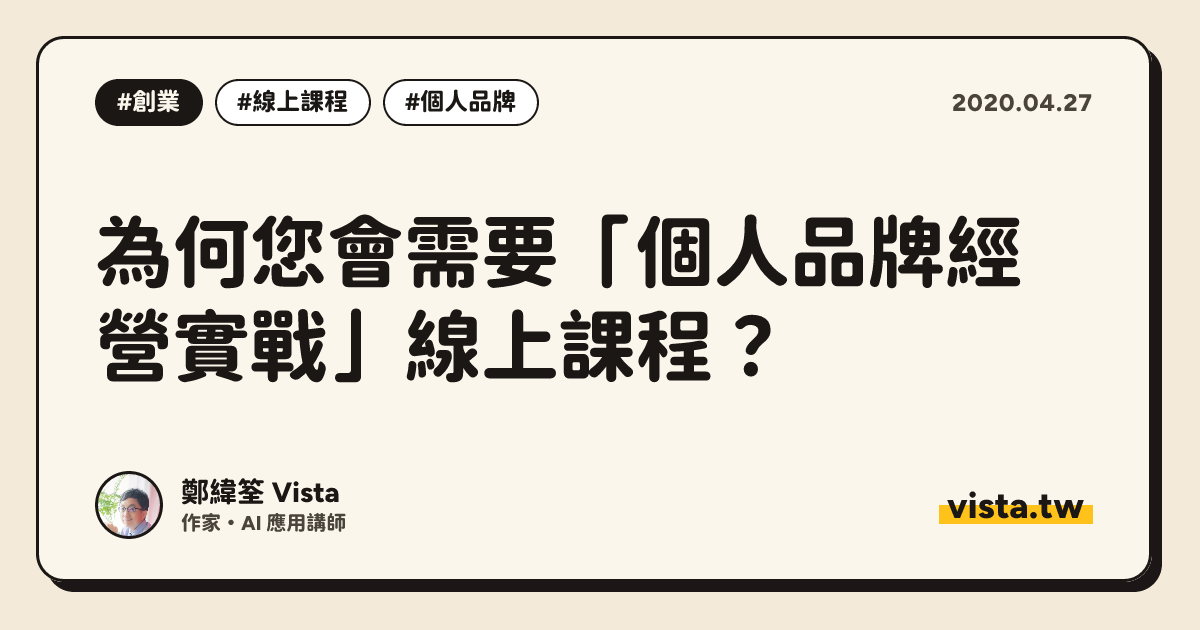 為何您會需要「個人品牌經營實戰」線上課程？
