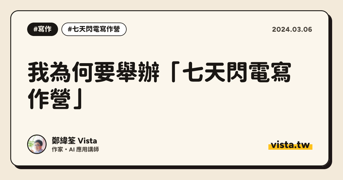 我為何要舉辦「七天閃電寫作營」
