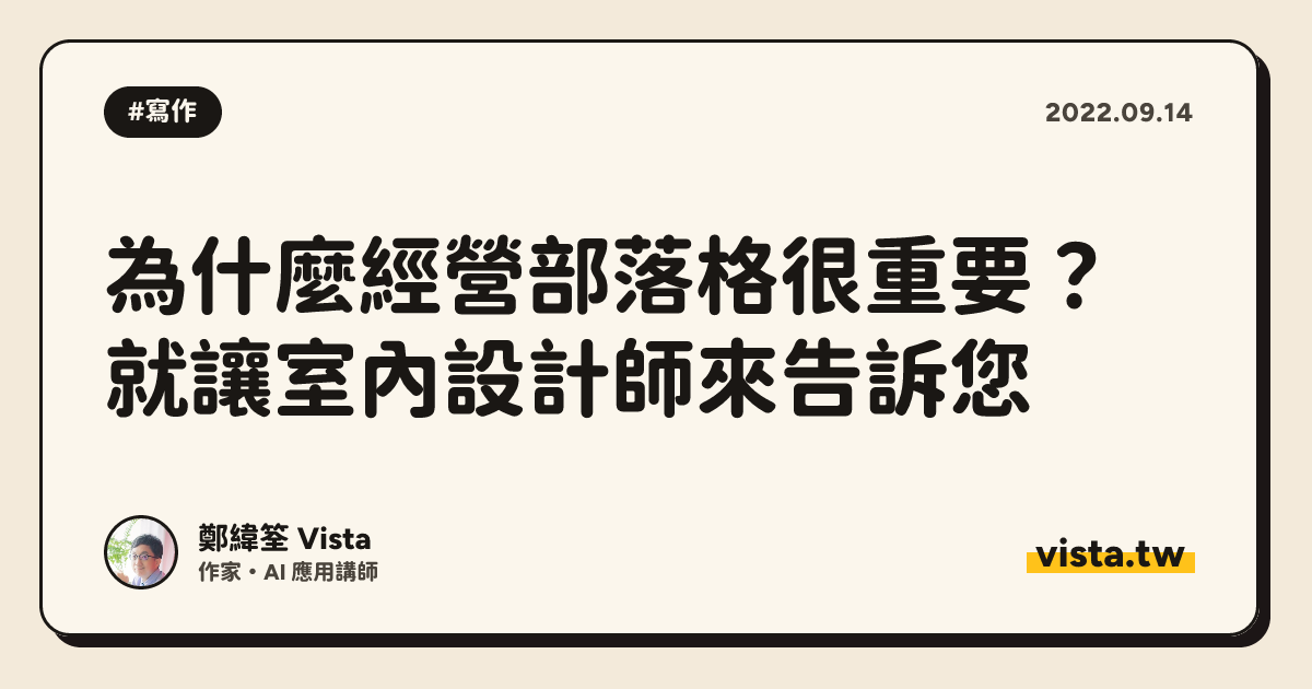 為什麼經營部落格很重要？就讓室內設計師來告訴您