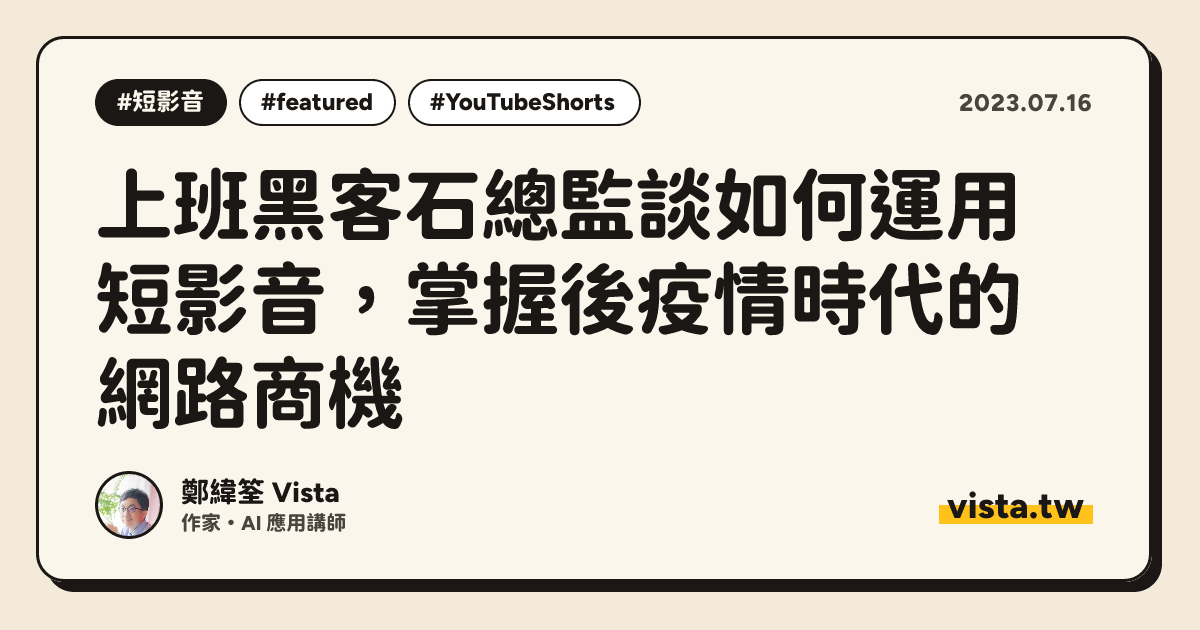 上班黑客石總監談如何運用短影音，掌握後疫情時代的網路商機