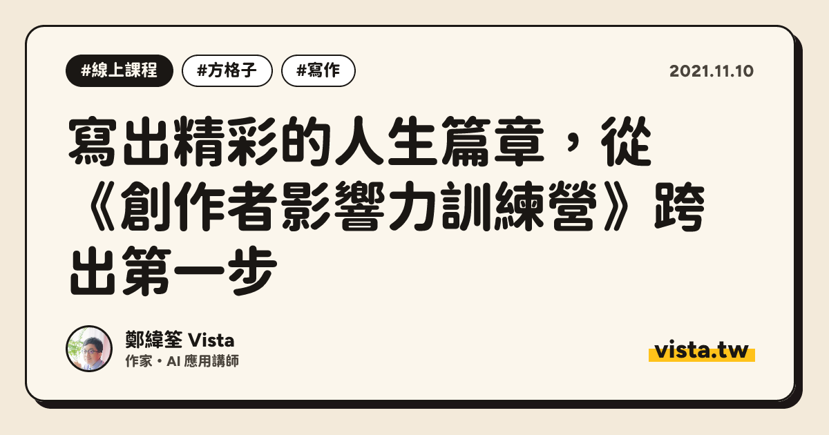 寫出精彩的人生篇章，從《創作者影響力訓練營》跨出第一步