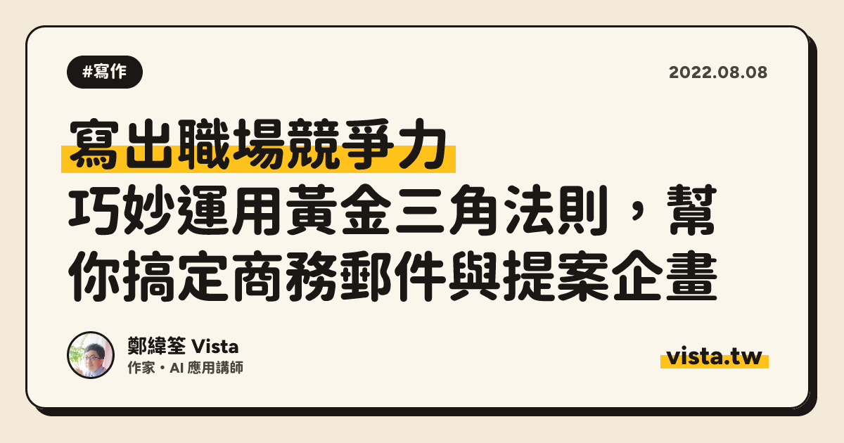 寫出職場競爭力：巧妙運用黃金三角法則，幫你搞定商務郵件與提案企畫