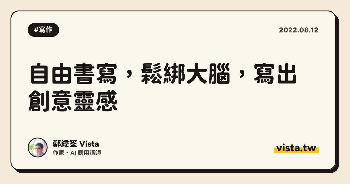 自由書寫，鬆綁大腦，寫出創意靈感