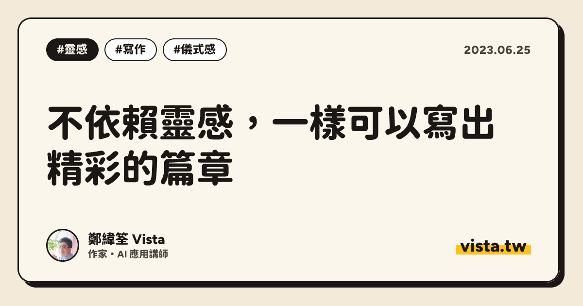 不依賴靈感，一樣可以寫出精彩的篇章
