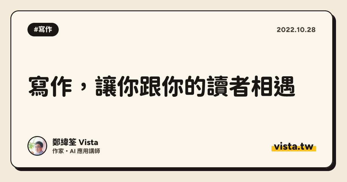 寫作，讓你跟你的讀者相遇