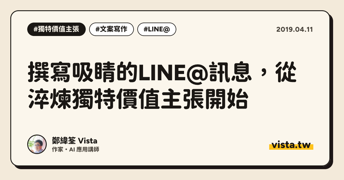 撰寫吸睛的LINE@訊息，從淬煉獨特價值主張開始