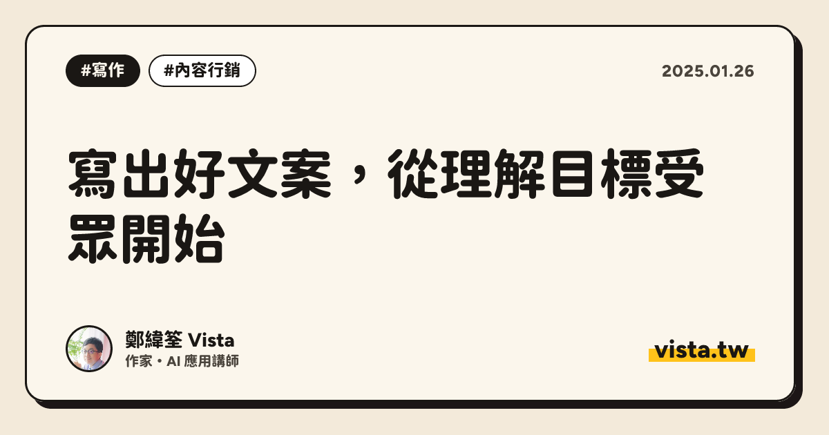 寫出好文案，從理解目標受眾開始