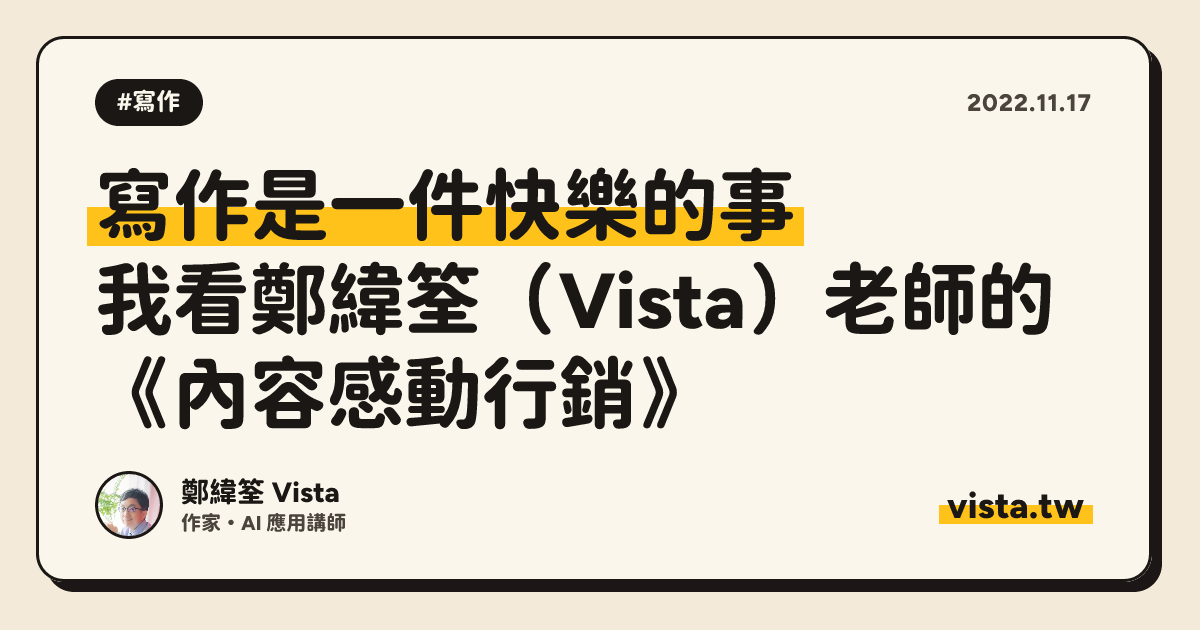 寫作是一件快樂的事：我看鄭緯筌（Vista）老師的《內容感動行銷》