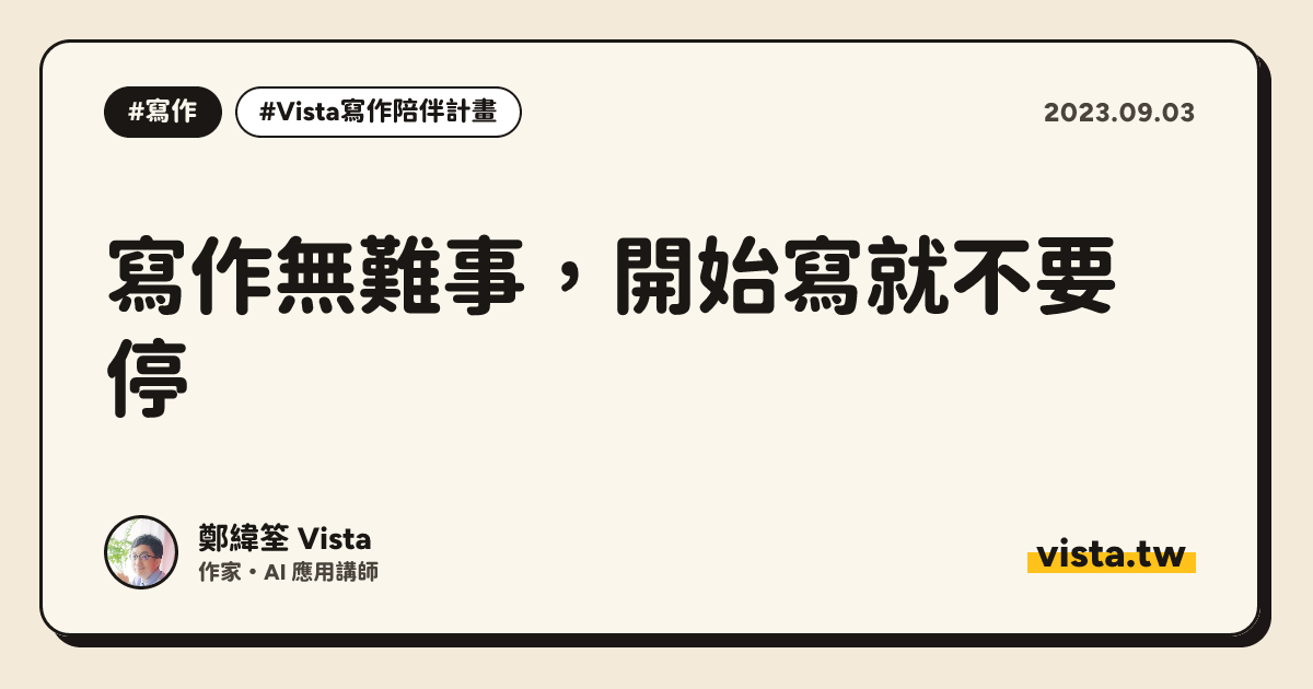 寫作無難事，開始寫就不要停