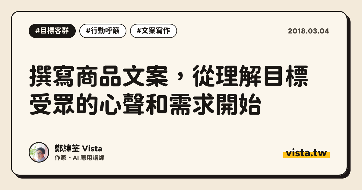 撰寫商品文案，從理解目標受眾的心聲和需求開始