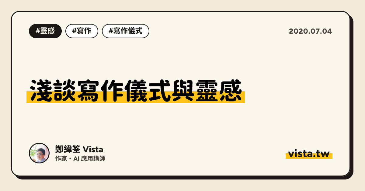 淺談寫作儀式與靈感