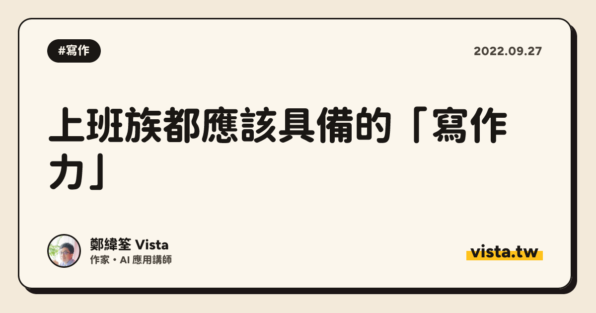 上班族都應該具備的「寫作力」