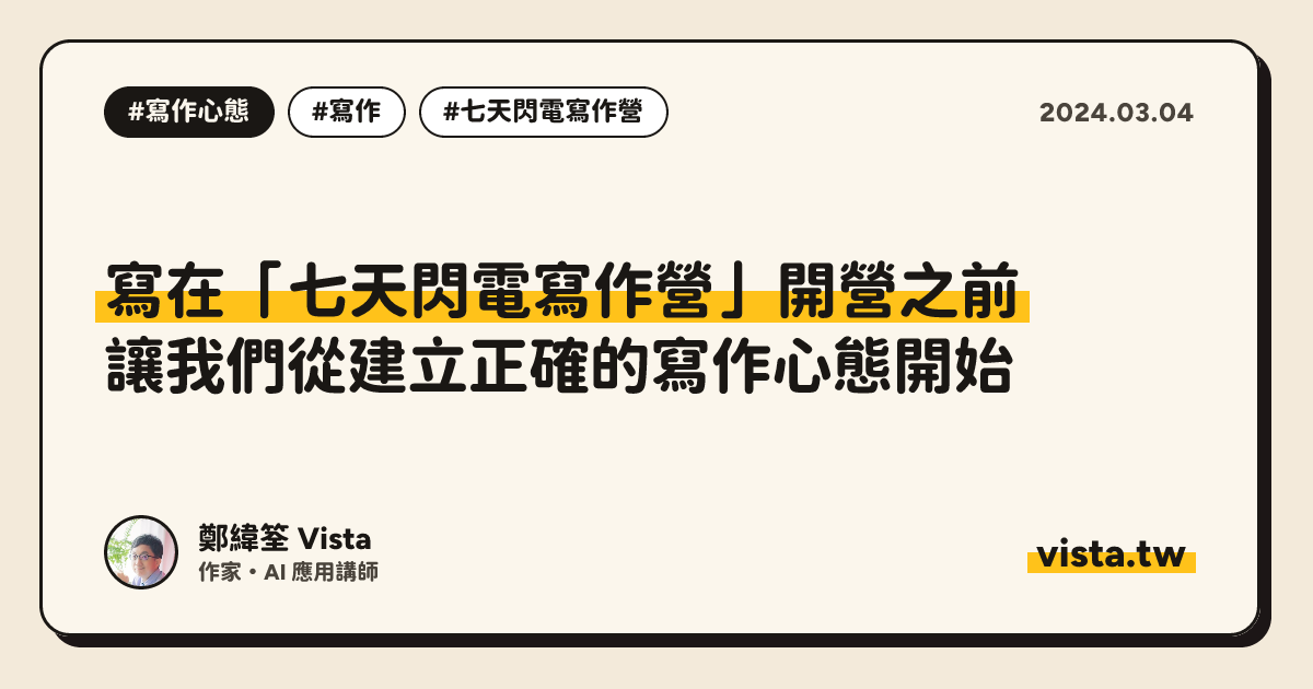 寫在「七天閃電寫作營」開營之前：讓我們從建立正確的寫作心態開始