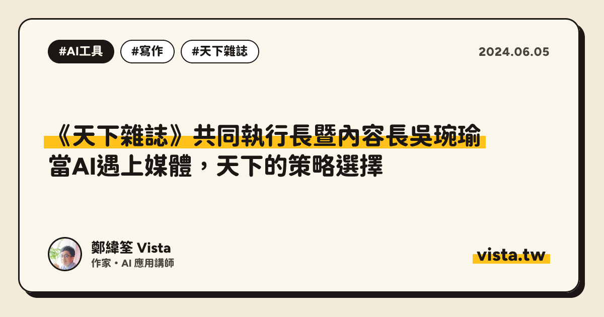 《天下雜誌》共同執行長暨內容長吳琬瑜：當AI遇上媒體，天下的策略選擇