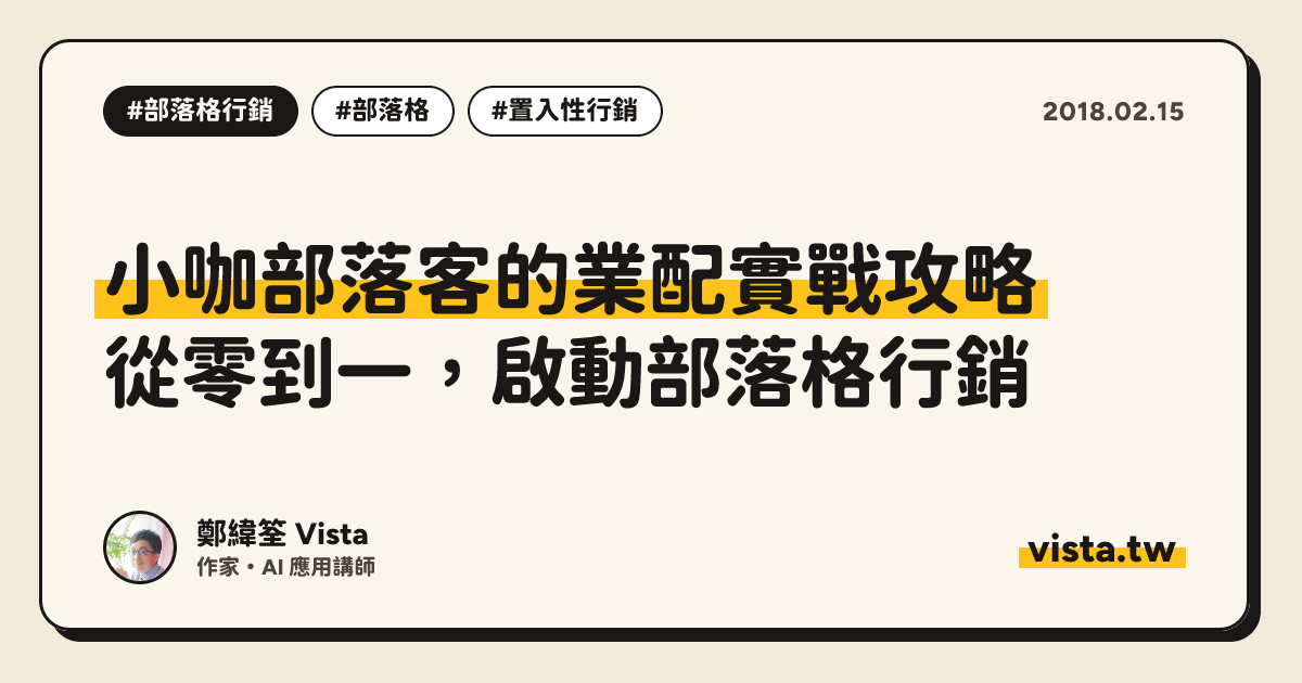 小咖部落客的業配實戰攻略：從零到一，啟動部落格行銷
