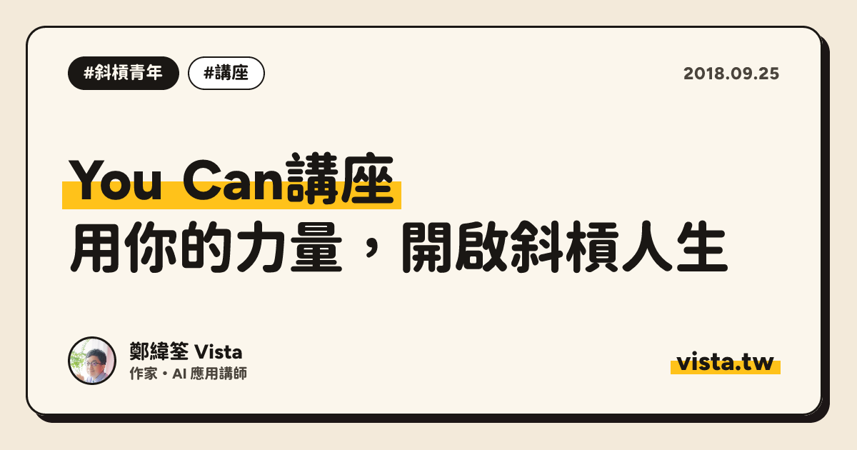 You Can講座：用你的力量，開啟斜槓人生