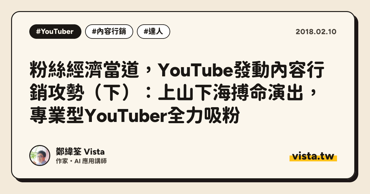 粉絲經濟當道，YouTube發動內容行銷攻勢（下）：上山下海搏命演出，專業型YouTuber全力吸粉