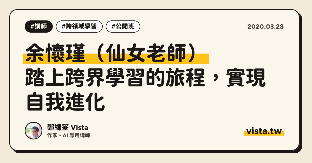 余懷瑾（仙女老師）：踏上跨界學習的旅程，實現自我進化