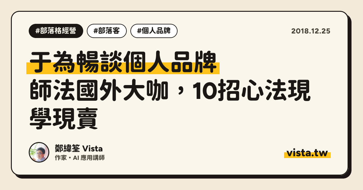 于為暢談個人品牌：師法國外大咖，10招心法現學現賣