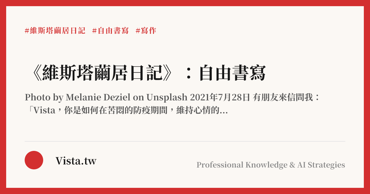 《維斯塔繭居日記》：自由書寫