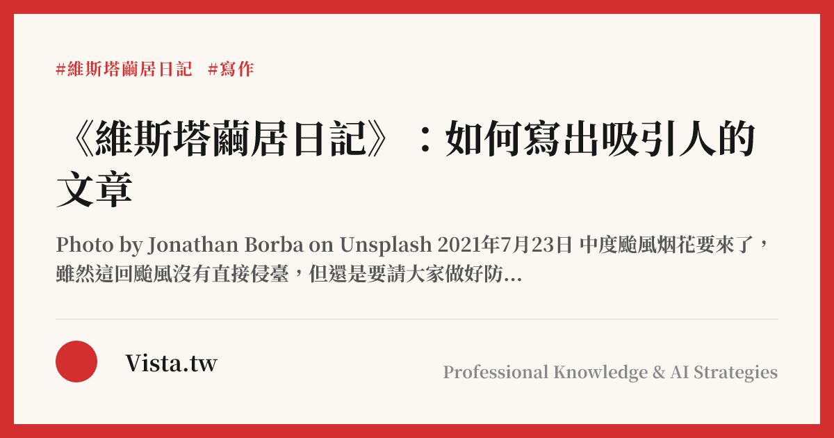 《維斯塔繭居日記》：如何寫出吸引人的文章