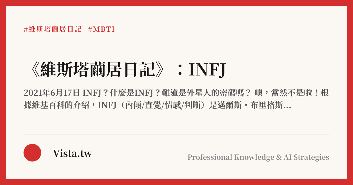《維斯塔繭居日記》：INFJ