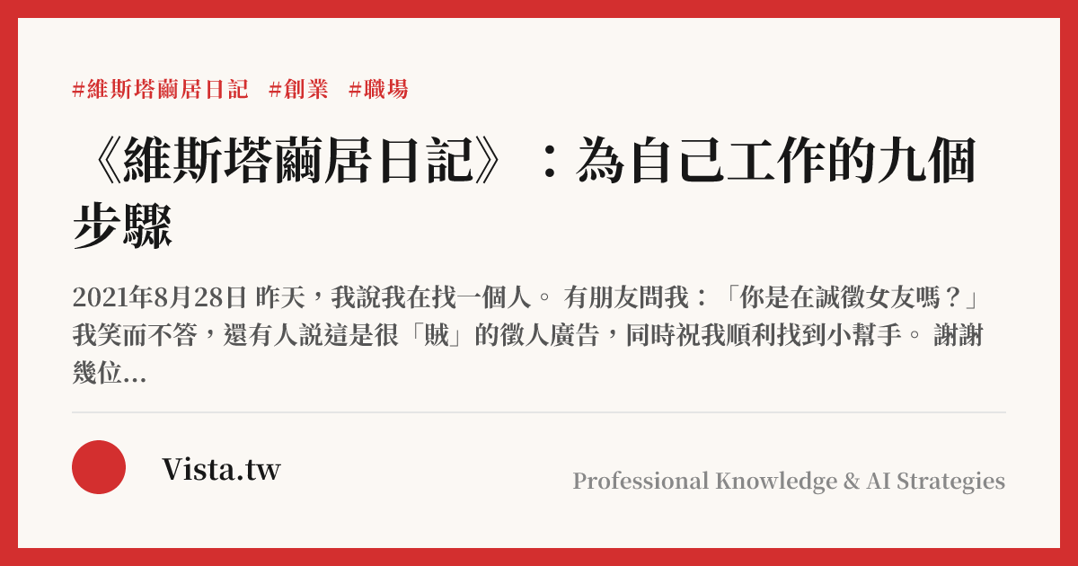《維斯塔繭居日記》：為自己工作的九個步驟