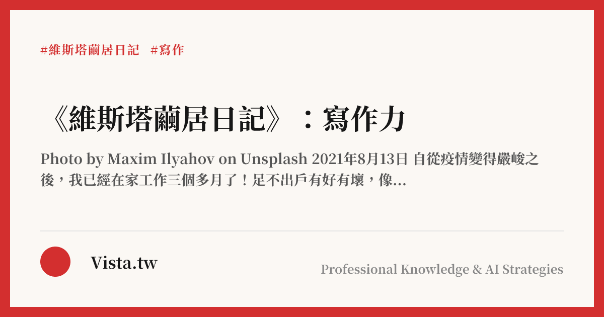 《維斯塔繭居日記》：寫作力