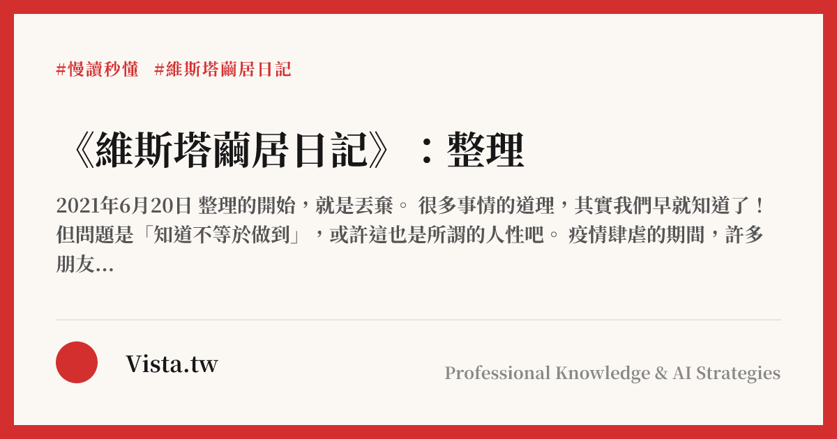 《維斯塔繭居日記》：整理