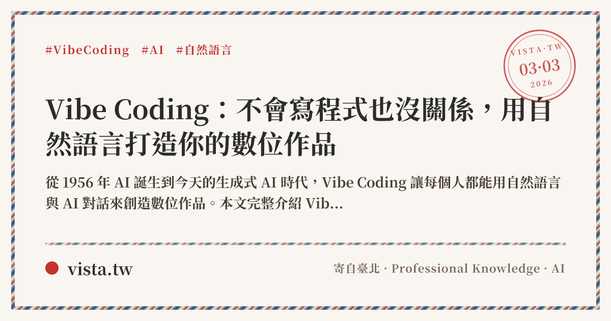 Vibe Coding：不會寫程式也沒關係，用自然語言打造你的數位作品
