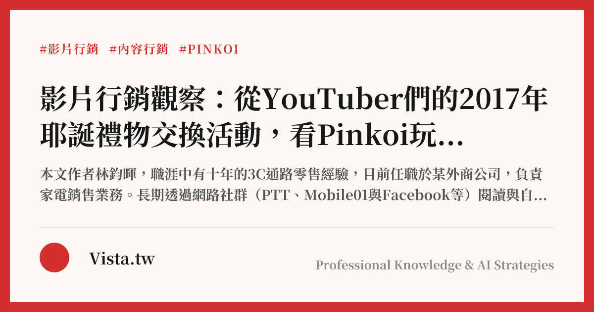 影片行銷觀察：從YouTuber們的2017年耶誕禮物交換活動，看Pinkoi玩轉內容行銷