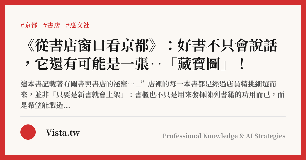 《從書店窗口看京都》：好書不只會說話，它還有可能是一張‥「藏寶圖」！