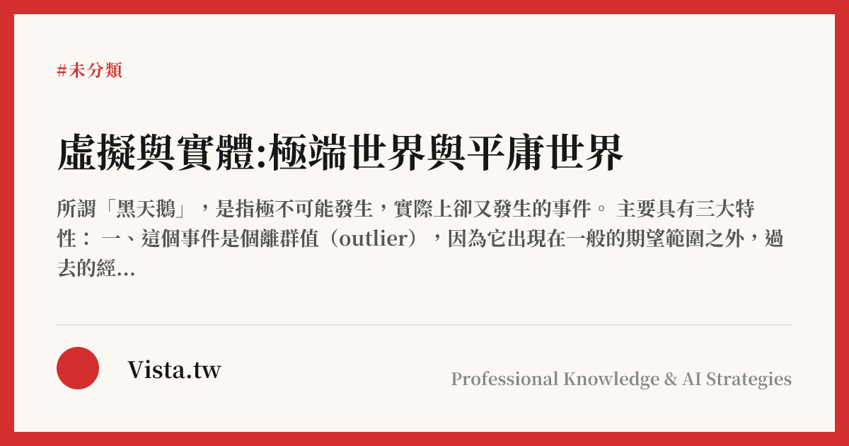 虛擬與實體:極端世界與平庸世界