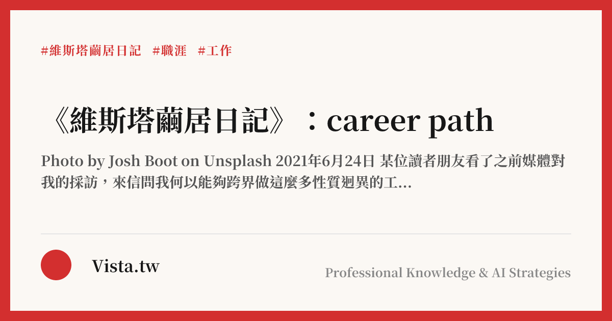 《維斯塔繭居日記》：career path