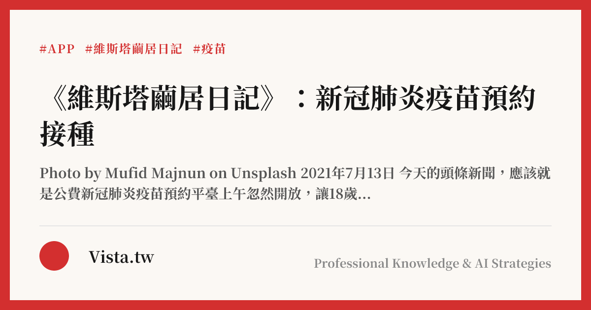 《維斯塔繭居日記》：新冠肺炎疫苗預約接種