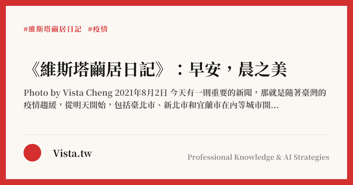 《維斯塔繭居日記》：早安，晨之美