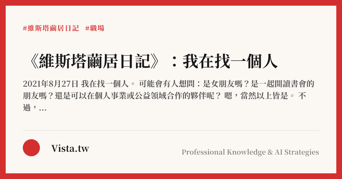 《維斯塔繭居日記》：我在找一個人
