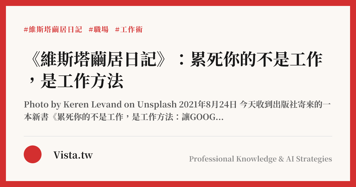 《維斯塔繭居日記》：累死你的不是工作，是工作方法
