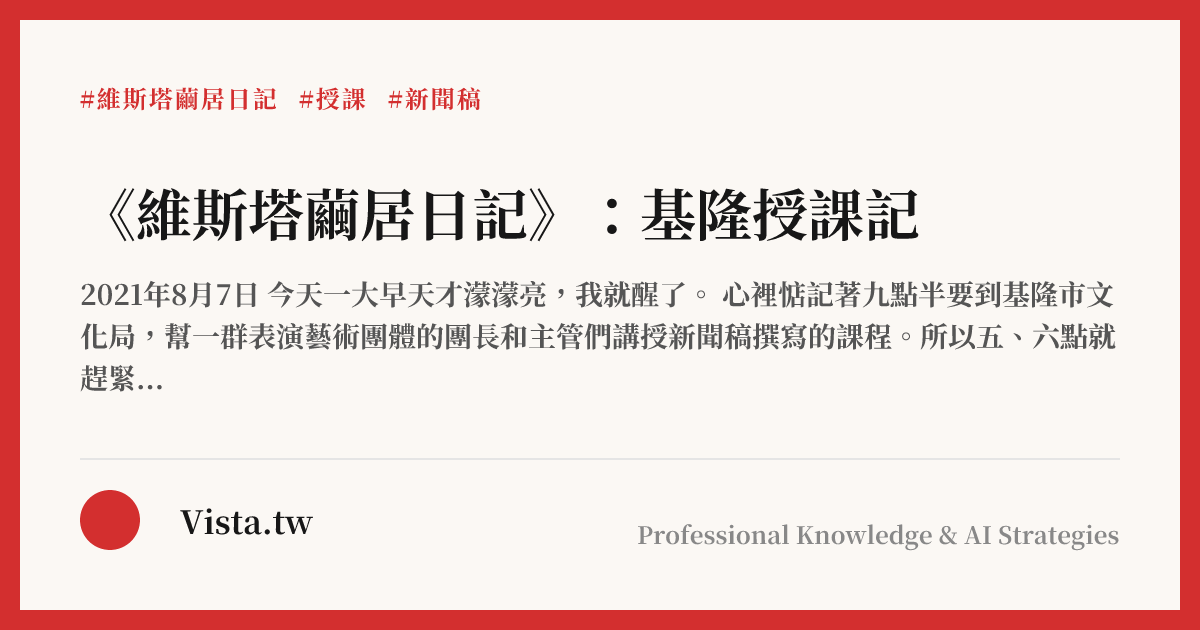 《維斯塔繭居日記》：基隆授課記