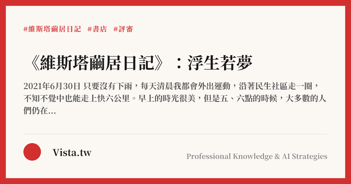 《維斯塔繭居日記》：浮生若夢