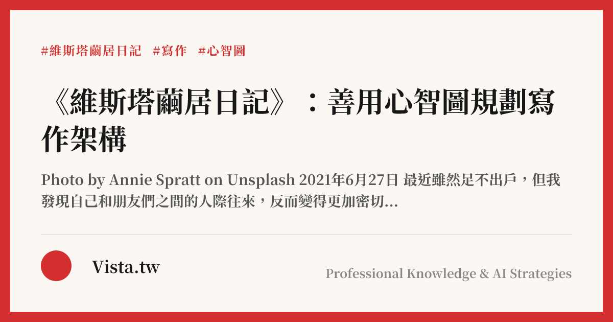 《維斯塔繭居日記》：善用心智圖規劃寫作架構