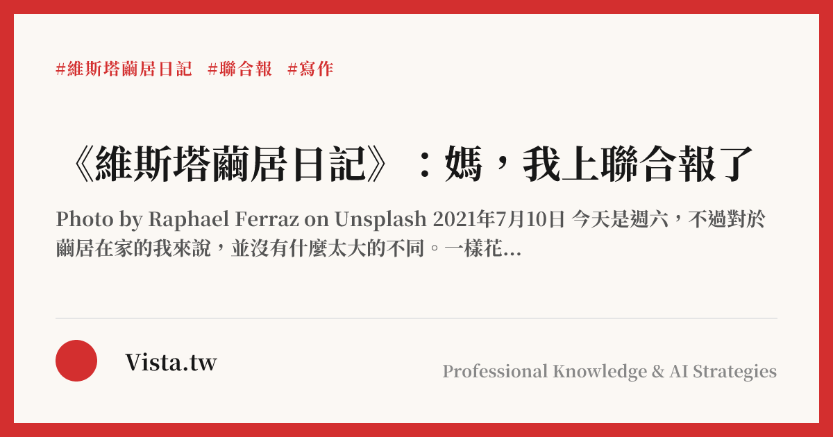 《維斯塔繭居日記》：媽，我上聯合報了